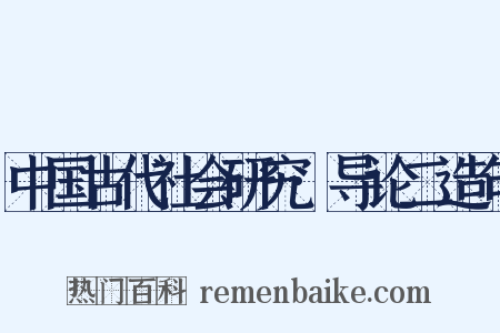 中国古代社会研究·导论二造句是什么意思的图片